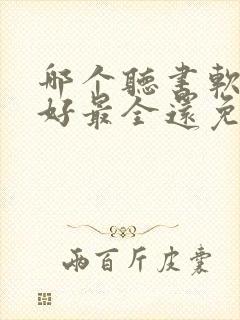 哪个听书软件最好最全还免费的