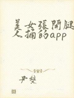 美女张开腿让男人捅的app
