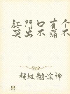 肛门口有个肉球突出不痛不痒封面