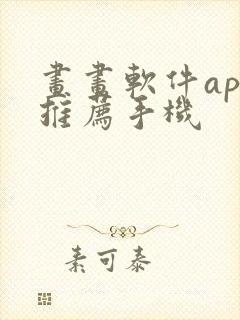 画画软件app推荐手机