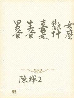 男生喜欢女生叫爸爸是什么心理