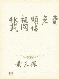 4k视频免费下载网站