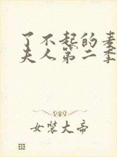 了不起的麦瑟尔夫人第二季在线播放