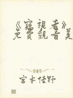 《窃视者》电影免费观看美国