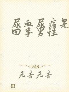 尿血尿痛是怎么回事男性