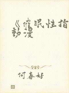 《催眠性指导》动漫封面