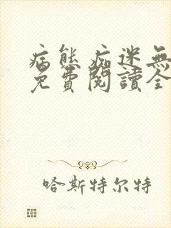 病态痴迷无删减免费阅读全文小说