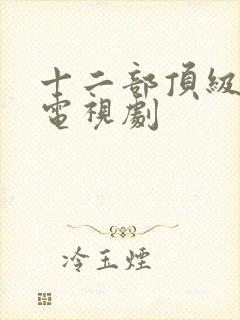 十二部顶级悬疑电视剧