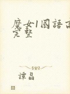 魔女1国语高清完整