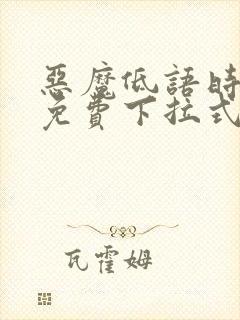 恶魔低语时漫画免费下拉式漫画六漫画