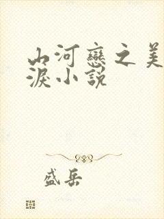 山河恋之美人无泪小说
