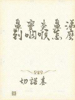 鼻窦炎鼻涕倒流到咽喉怎么治