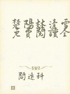 楚阳林清雪小说免费阅读全文封面