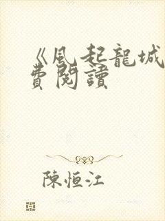 《风起龙城》免费阅读