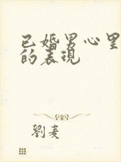 已婚男心里有你的表现封面