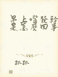 早上嘴发干发苦是怎么回事