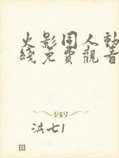 火影同人动漫在线免费观看