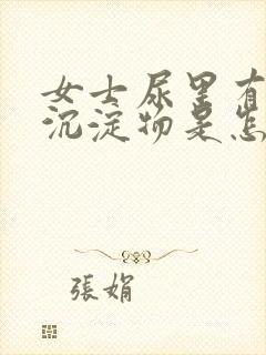 女士尿里有白色沉淀物是怎么回事封面