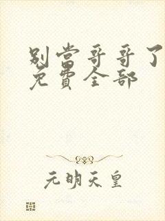 别当哥哥了漫画免费全部封面