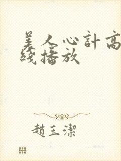 美人心计高清在线播放封面