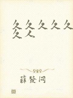 久久久久久久久久人封面