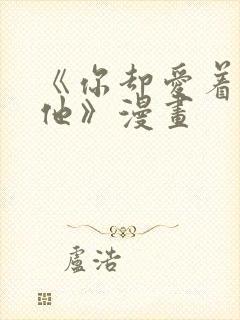 《你却爱着一个他》漫画封面