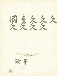 国产久久久久久久久久久