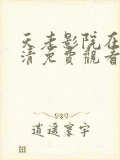 天老影院在线高清免费观看电视剧