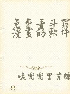 免费看斗罗大陆漫画的软件封面