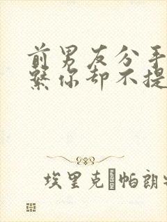 前男友分手后联系你却不提复合