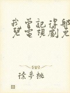 我曾记得那男孩儿电视剧免费观看