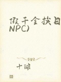 假千金挨日记(NPC)封面