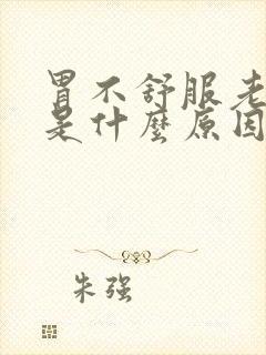 胃不舒服老打嗝是什么原因引起的