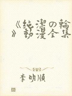 《纯洁の轮舞曲》动漫全集
