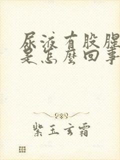 尿液有股腥臭味是怎么回事封面