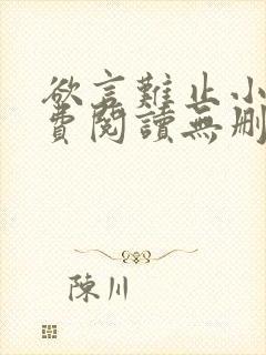 欲言难止小说免费阅读无删减全文