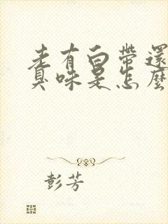 老有白带还有腥臭味是怎么回事