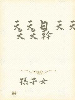 天天日 天天操 天天干