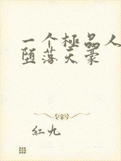 一个极品人妻的堕落天豪封面