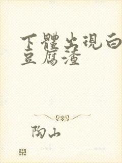 下体出现白色像豆腐渣封面