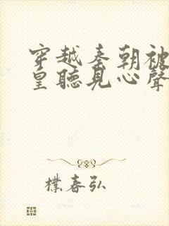 穿越秦朝被秦始皇听见心声短剧封面