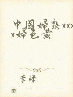 中国妇熟xxxx妇色黄