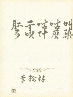 肚子咕咕叫放屁多吃什么药