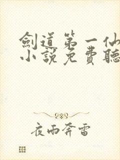 剑道第一仙有声小说免费听书