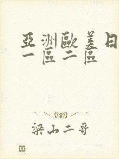 亚洲欧美日本a一区二区