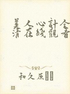 美人心计全集高清在线观看