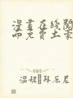 漫画在线阅读页面免费土豪