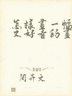 怎样画一幅简单又好看的画封面