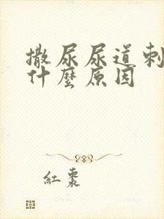 撒尿尿道刺痛是什么原因