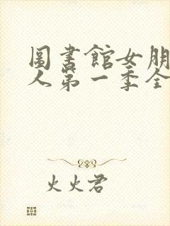 图书馆女朋友真人第一季全集